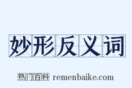 妙形反义词是什么意思的图片